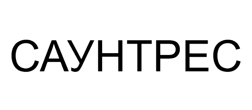 Саунтрес це
