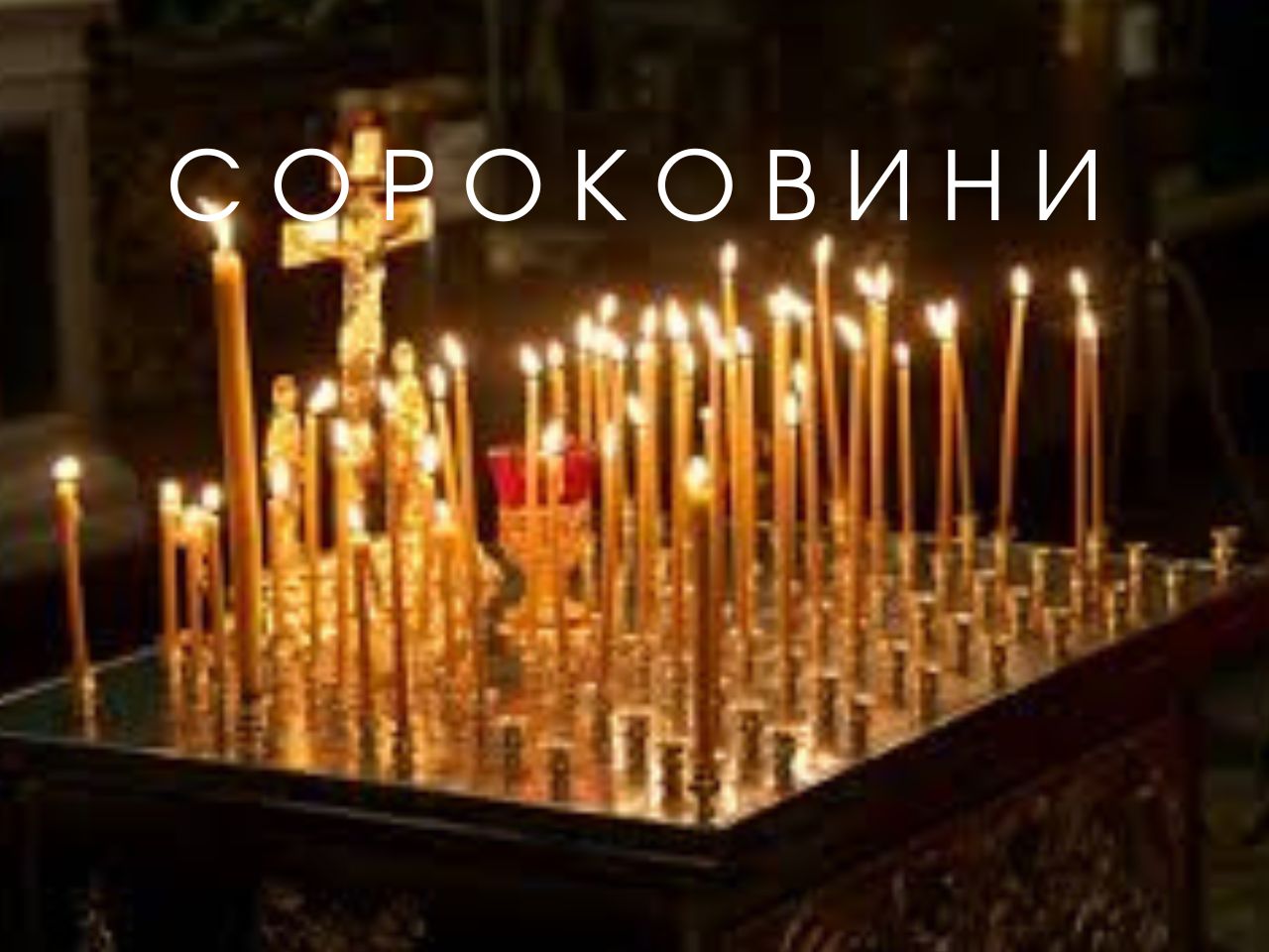 Що не можна робити до 40 днів після смерті