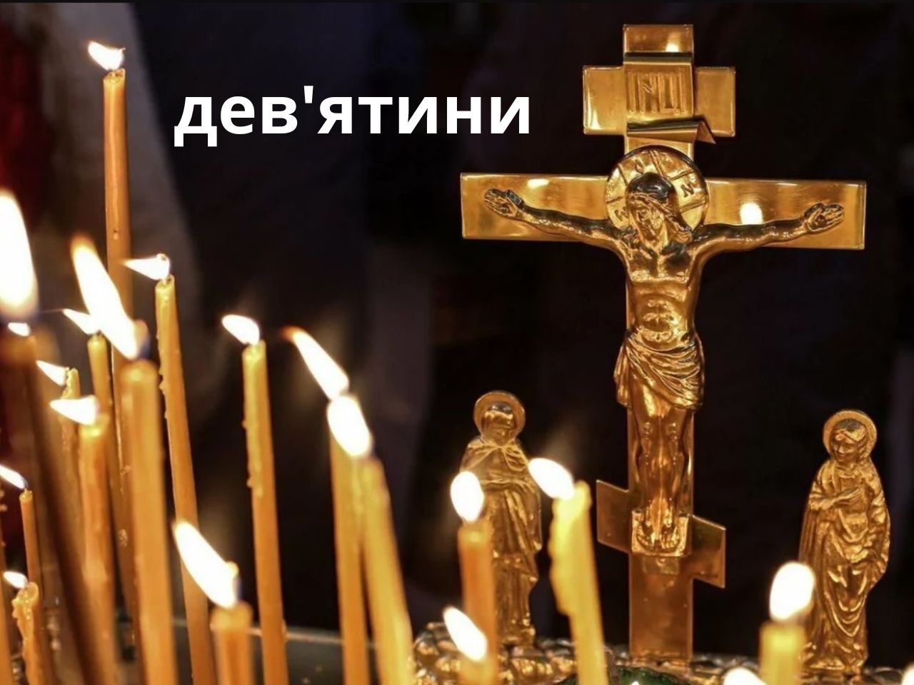 Що не можна робити до 9 днів після смерті