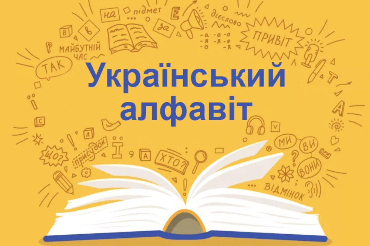 Скільки букв в українському алфавіті