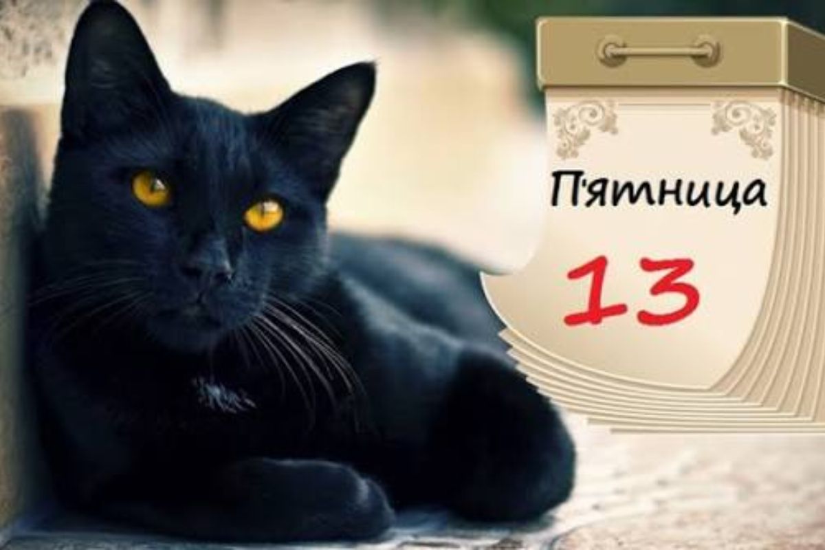 Що не можна робити в п’ятницю 13